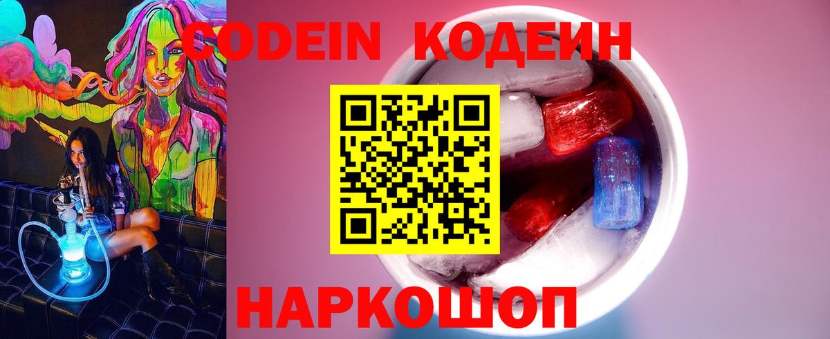 Кодеин напиток Lean (лин) Прокопьевск