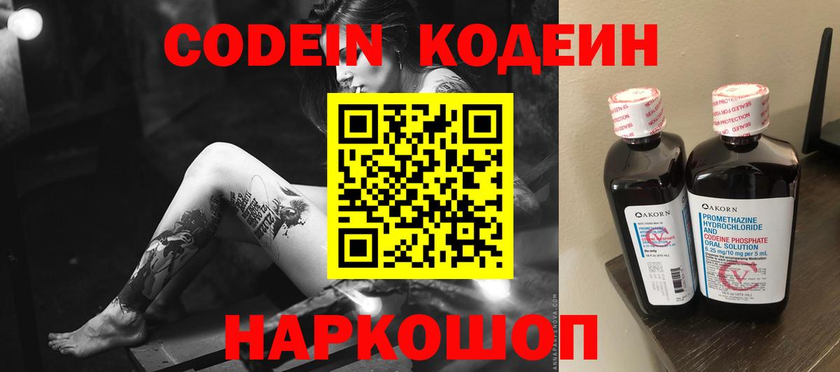 Прокопьевск  Кодеин напиток Lean (лин)  Вход с VPN  Codein Purple Drank 